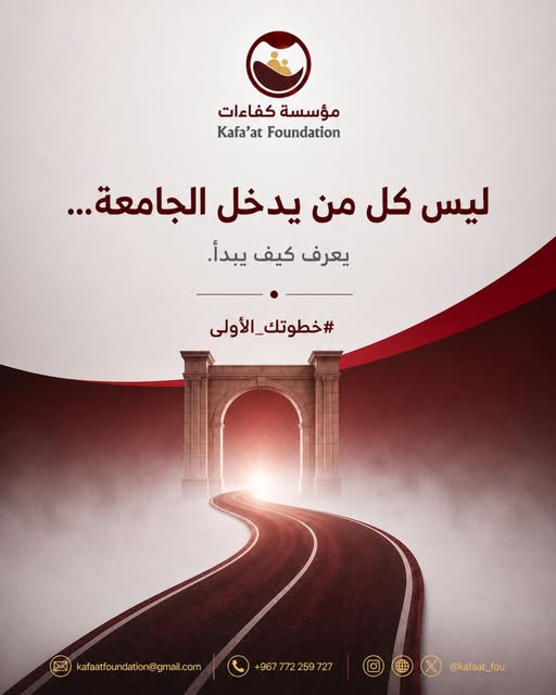 ليس كل من يدخل الجامعة... يعرف كيف يبدأ.