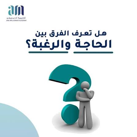 الفرق بين الحاجة والرغبة عند الشراء