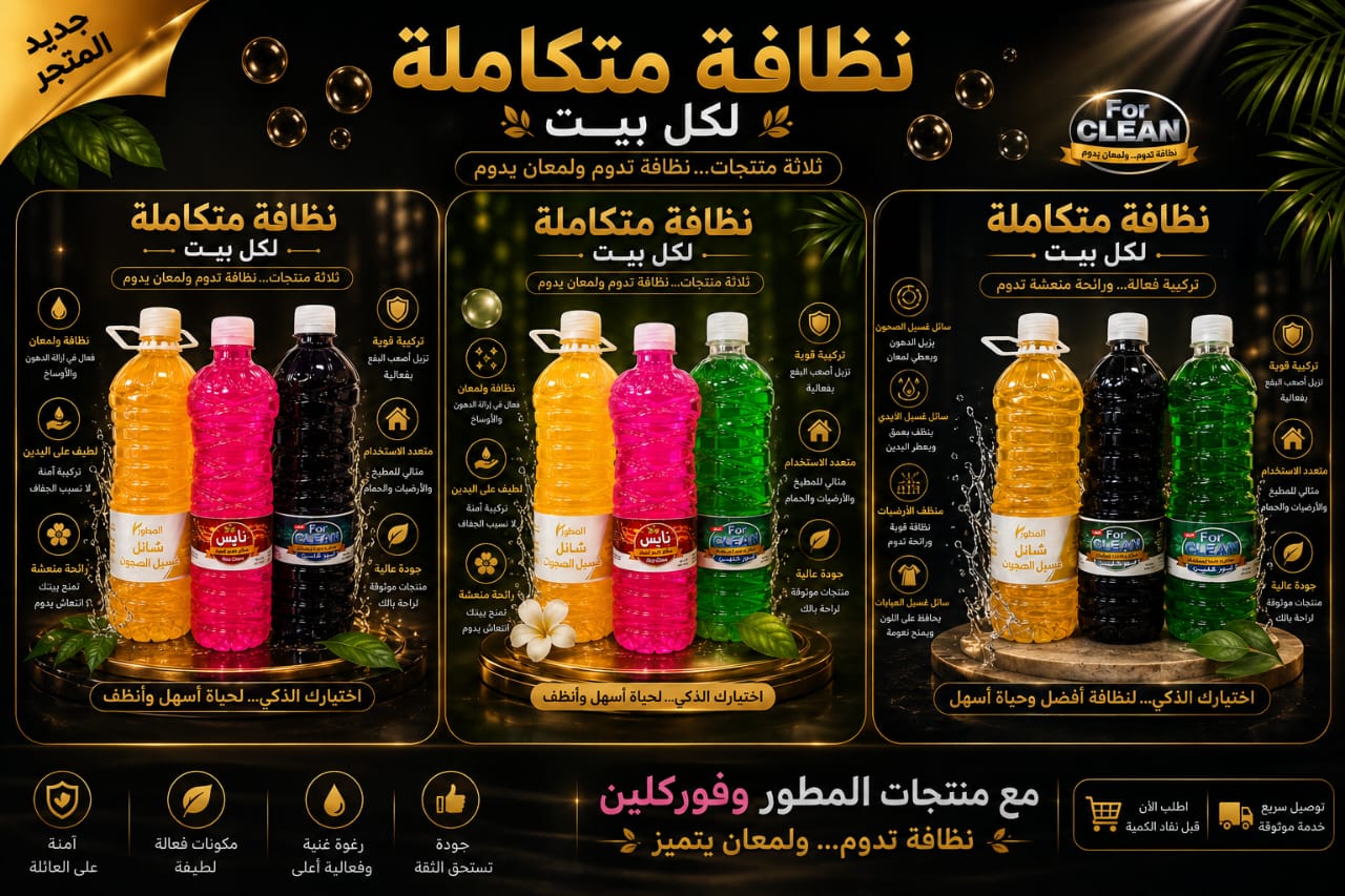 منظفات منوعة متكمالة عرض خاص