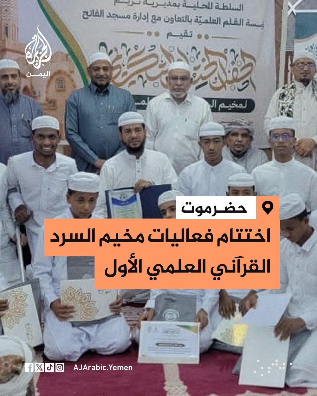 اختُتمت بمدينة تريم في حضرموت فعاليات مخيم «السرد القرآني العلمي الأول»