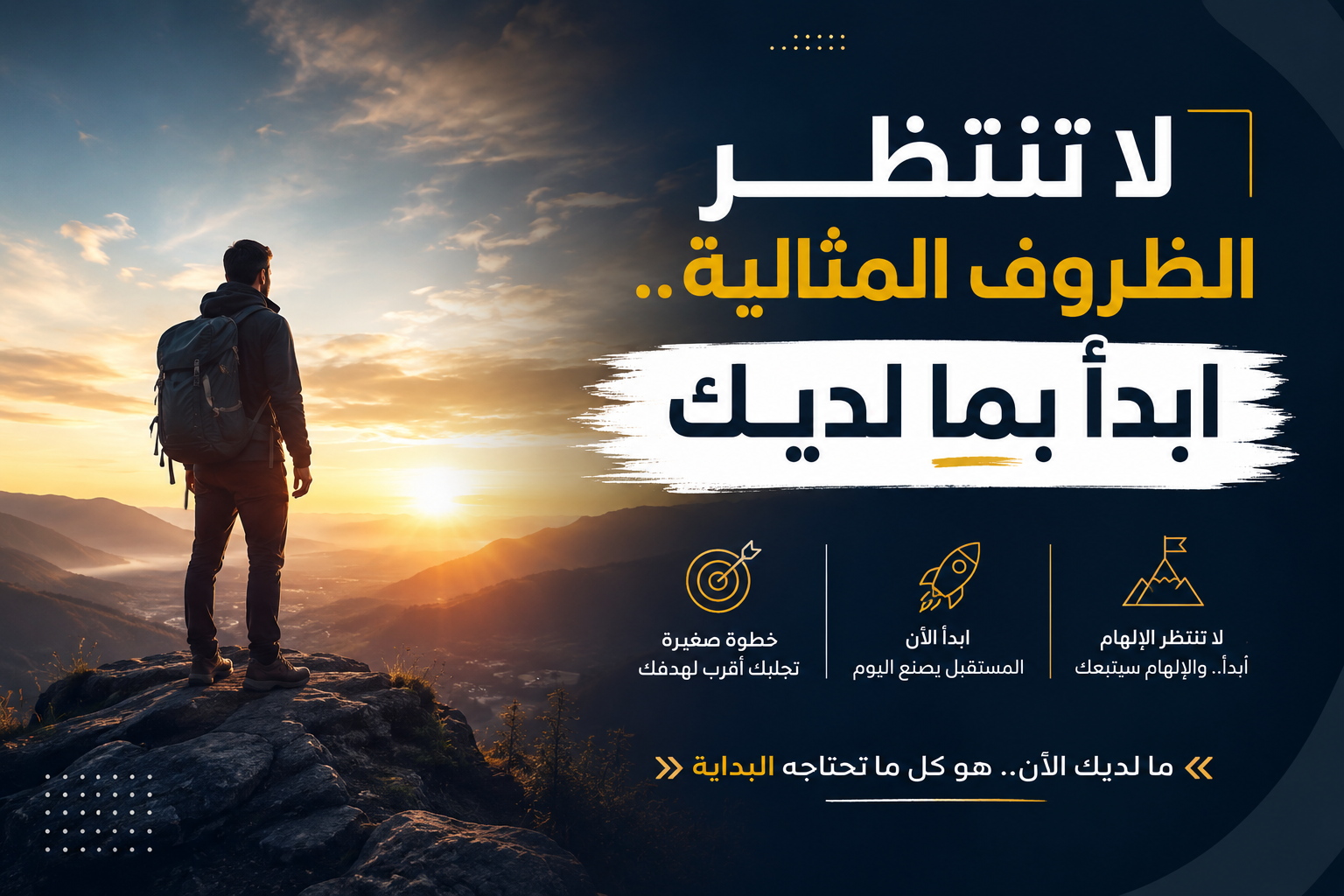 لا تنتظر الظروف المثالية.. ابدأ بما لديك