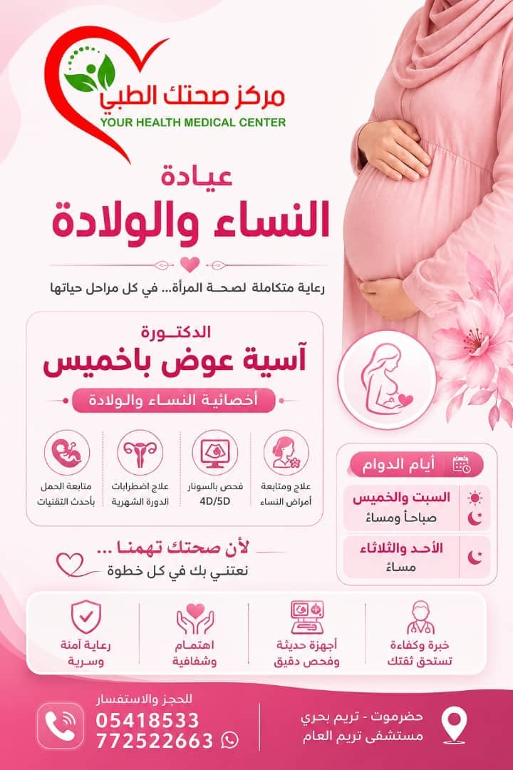 للتذكير بعيادات مركز صحتك الطبي بتريم.