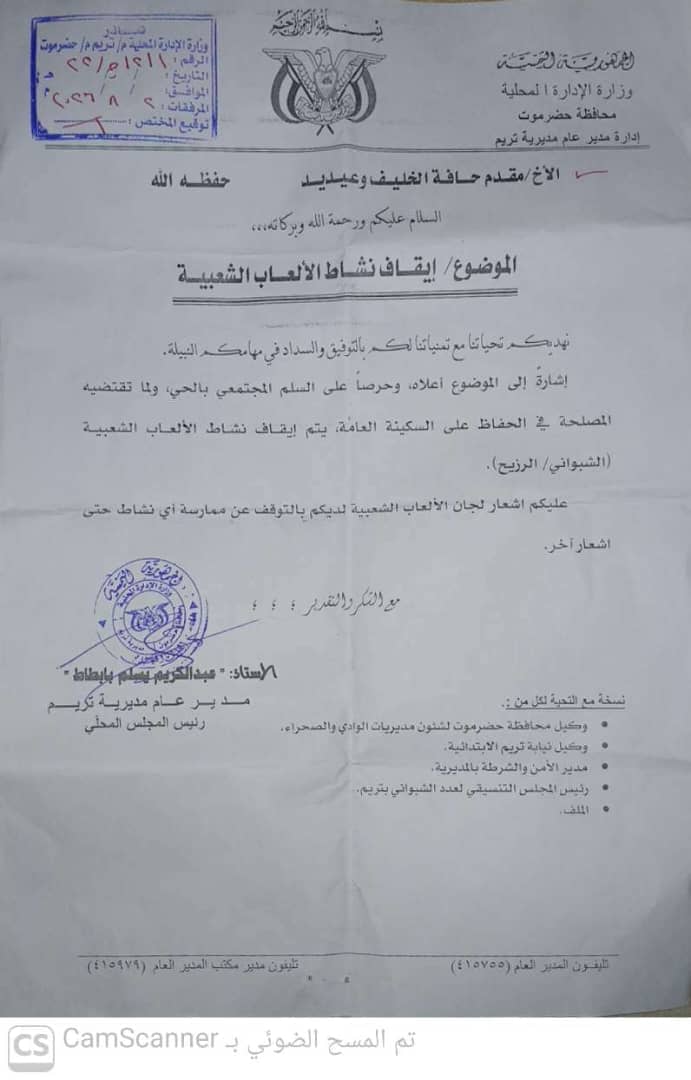 إيقاف لعبة الشوباني والرزيح بتريم
