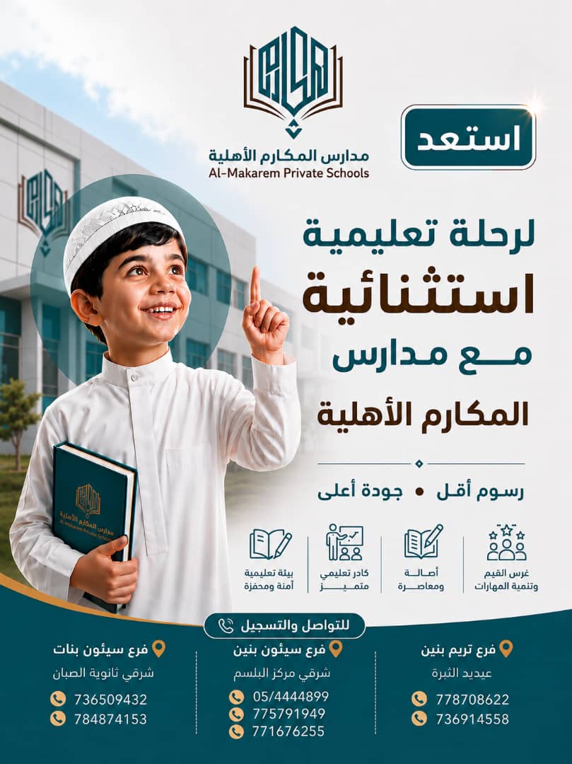 بدأ التسجيل والقبول في مدارس المكارم الأهلية (تريم ـ سيئون)