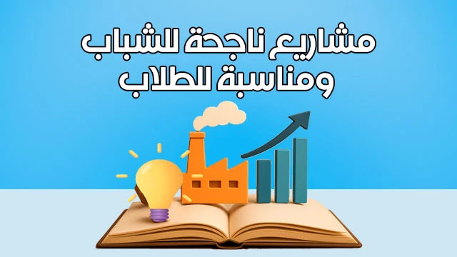 مشاريع صغيرة ناجحة يمكن للشباب البدء بها