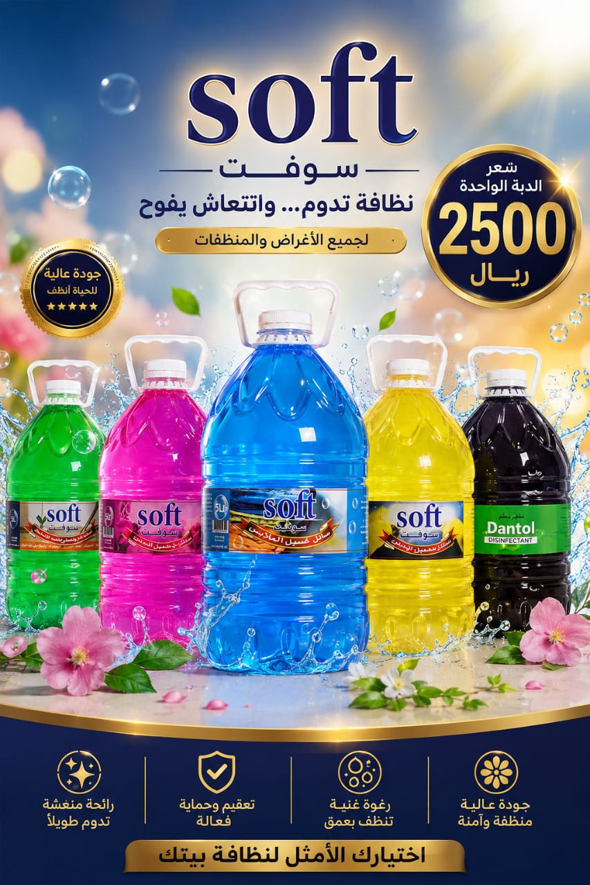 منظفات سوفت الاروع