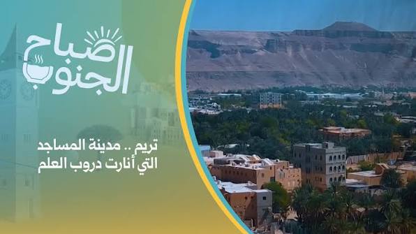 تريم .. مدينة المساجد التي أنارت دروب العلم