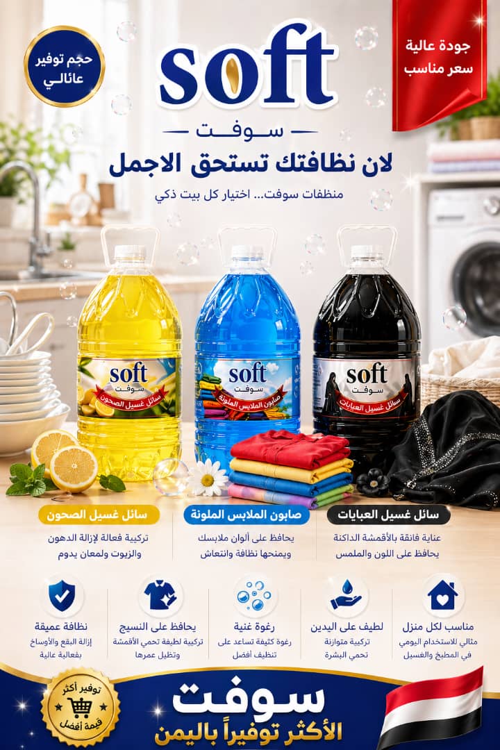منظفات سوفت الاروع